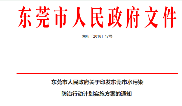 東莞市關(guān)于水污染行動計劃實施方案（雨污分流工作方案）
