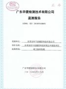 環(huán)保監(jiān)測(cè)報(bào)告