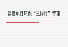 三同時驗(yàn)收