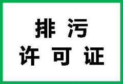 排污證辦理流程
