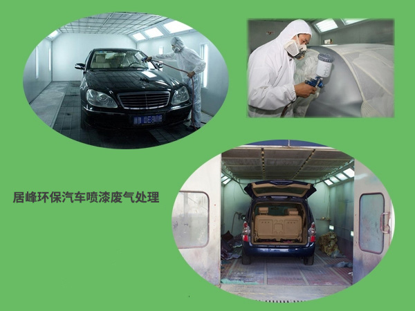 汽修廠4S店噴漆車間廢氣如何處理？